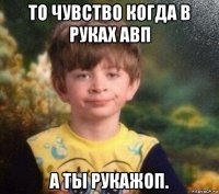 то чувство когда в руках авп а ты рукажоп.