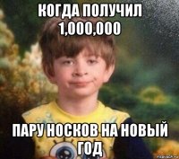 когда получил 1,000,000 пару носков на новый год