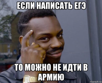 если написать егэ то можно не идти в армию