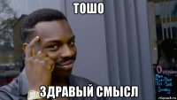 тошо здравый смысл