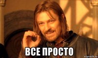  все просто