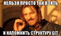 нельзя просто так взять и напомнить структуру git