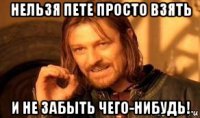 нельзя пете просто взять и не забыть чего-нибудь!