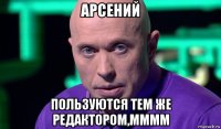 арсений пользуются тем же редактором,мммм