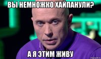 вы немножко хайпанули? а я этим живу