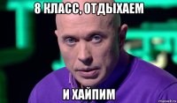 8 класс, отдыхаем и хайпим