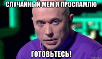 случайный мем я проспамлю готовьтесь!