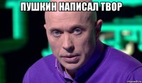 пушкин написал твор 