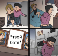 *твой батя*