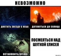 Посмеяться над шуткой елисея