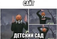 сайт детский сад