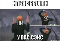 ильяс был ли у вас сэкс