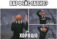 варфейс гавно? хорошо