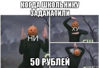 когда школьнику заданатили 50 рублей