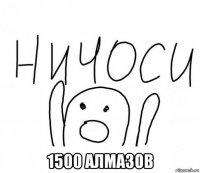  1500 алмазов