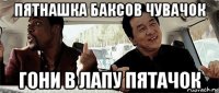 пятнашка баксов чувачок гони в лапу пятачок