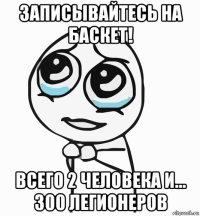 записывайтесь на баскет! всего 2 человека и... 300 легионеров