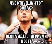 чувствуешь этот запах? весна идёт, кигуруми несёт