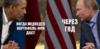 когда медведев картофель фри даст через год