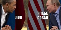 лол я тебе совал