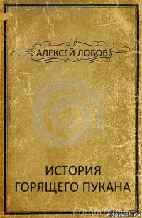 АЛЕКСЕЙ ЛОБОВ ИСТОРИЯ ГОРЯЩЕГО ПУКАНА