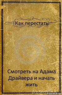 Как перестать Смотреть на Адама Драйвера и начать жить