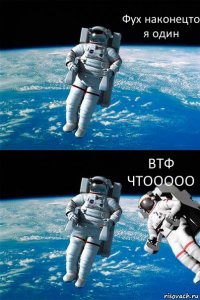 Фух наконецто я один ВТФ ЧТООООО