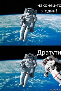 наконец-то я один! Дратути