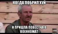 когда побрил хуй и пришла повестка в военкомат