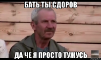 бать ты сдоров да че я просто тужусь