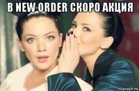 в new order cкоро акция 