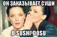 он заказывает суши в sushi-dosu