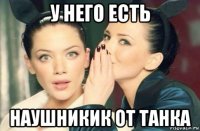 у него есть наушникик от танка