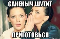 сакеныч шутит приготовься