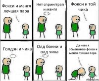 Фокси и мангл лечшая пара Нет спрингтрап и мангл Фокси и той чика Голдэн и чика Олд бонни и олд чика Да кого я обманываю фокси и мангл лучшая пара