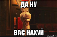 да ну вас нахуй