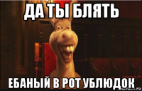 да ты блять ебаный в рот ублюдок