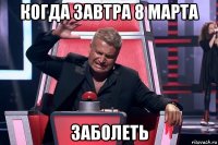 когда завтра 8 марта заболеть