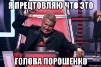 я прецтовляю что это голова порошенко