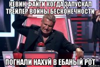 кевин файги когда запускал трейлер войны бесконечности погнали нахуй в ебаный рот