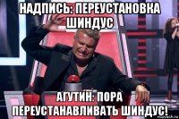 надпись: переустановка шиндус агутин: пора переустанавливать шиндус!