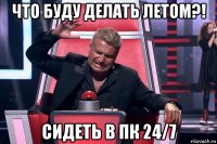 что буду делать летом?! сидеть в пк 24/7