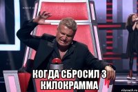  когда сбросил 3 килокрамма