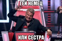 гей немец или сестра