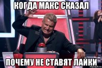 когда макс сказал почему не ставят лайки