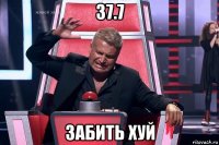 37.7 забить хуй