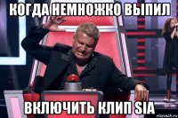 когда немножко выпил включить клип sia