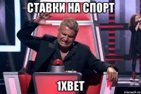 ставки на спорт 1xbet