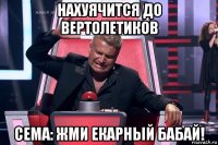 нахуячится до вертолетиков сема: жми екарный бабай!