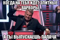 когда на тебя идет элитные варворы а ты выпускаешь палача